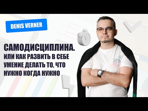 Видео: Самодисциплина. Или как развить в себе умение делать то, что нужно когда нужно