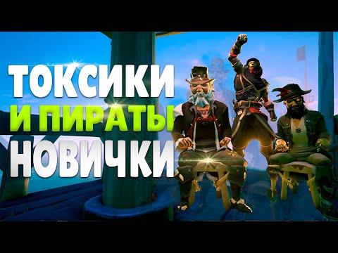 Видео: Что эти ПИРАТЫ себе позволяют? НОВИЧКИ против токсиков в в Sea of Thieves (море воров)!