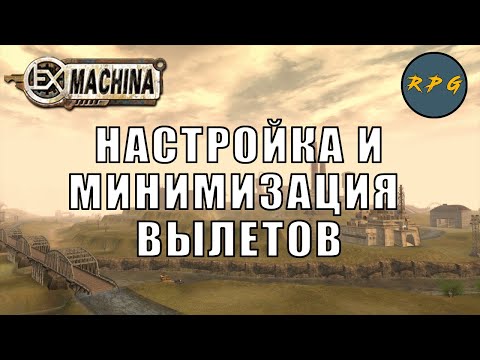 Видео: Ex Machina: настройка и минимизация вылетов