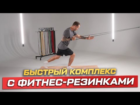 Видео: Тренировка с резиновыми эспандерами на всё тело с Денисом Волковым. Занятие 2
