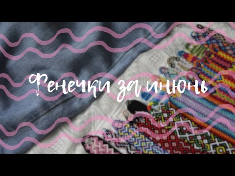 Видео: Фенечки за июнь 2020