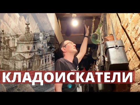 Видео: Кладоискатели. Барахольщики Москвы. Белый копатель