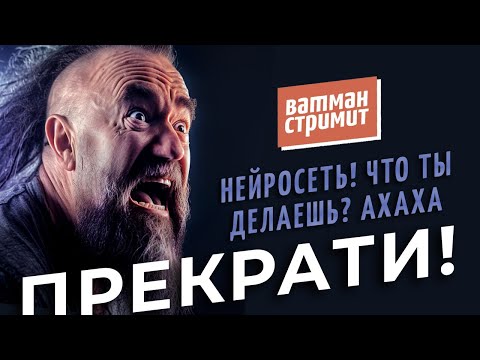 Видео: Ватман стримит: Нейросети наступают - Человеки защищаются. Ответы на стоковые вопросы.