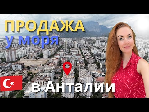 Видео: КВАРТИРА У МОРЯ ПОД ГРАЖДАНСТВО | НЕДВИЖИМОСТЬВАНТАЛИИ |   НЕДВИЖИМОСТЬ В ТУРЦИИ