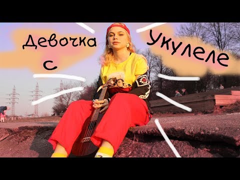 Видео: Девочка с укулеле. Как я научилась играть?