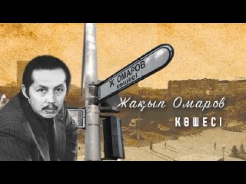 Видео: Көшелер тарихы: Жақып Омаров көшесі