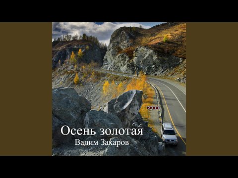 Видео: Осень золотая