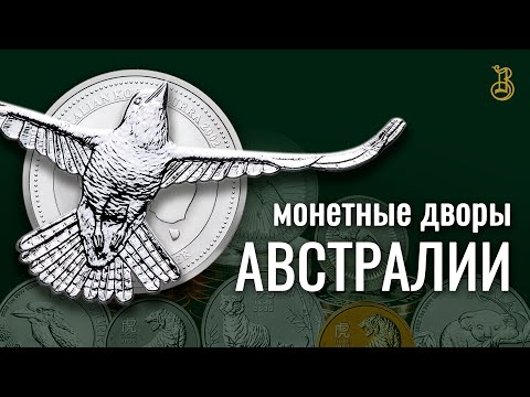 Видео: Монетные дворы Австралии. Популярные монеты.