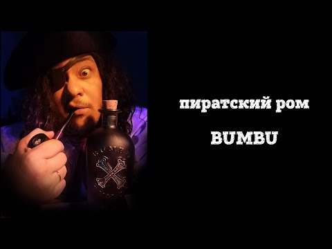 Видео: Пиратский ром Bumbu-стоит ли покупать?