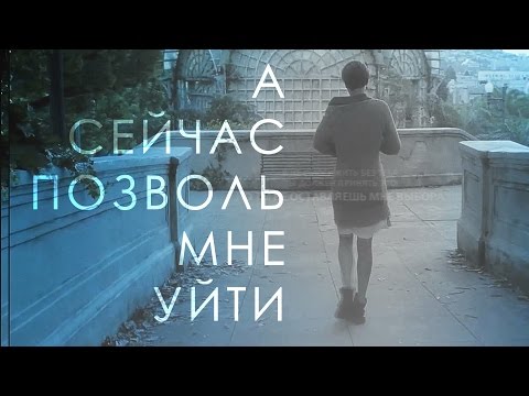 Видео: multifandom ❖ а сейчас позволь мне уйти