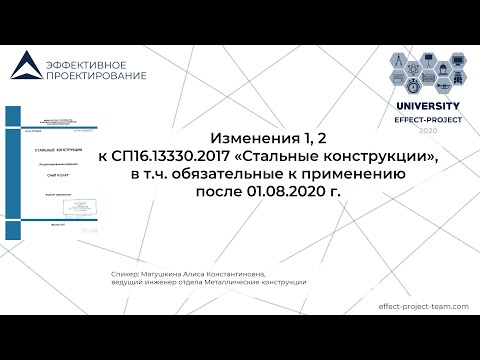 Видео: Мастер-класс Матушкиной Алисы на тему: Изменения 1, 2 в СП 16.13330.2017