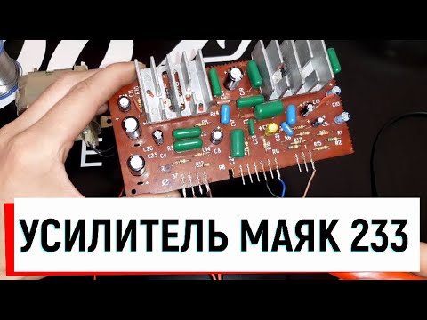 Видео: Плата усилителя маяк 233