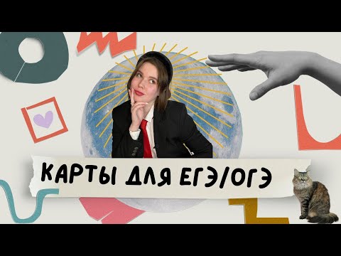 Видео: 21 карта для экзамена по истории / егэ огэ