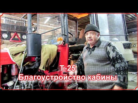 Видео: Т 25  Благоустройство кабины