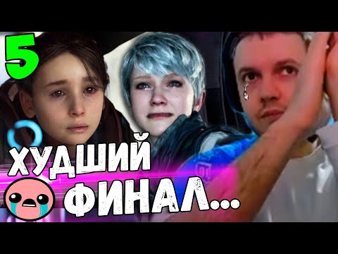 Видео: ПАПИЧ НЕ ОЖИДАЛ ТАКОГО ФИНАЛА..."В ДУШЕ НИЧЕГО НЕ ОСТАЛОСЬ.." / Папич Новая Жизнь Detroit [Часть 5]