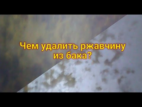 Видео: Удаление ржавчины из бака тремя способами