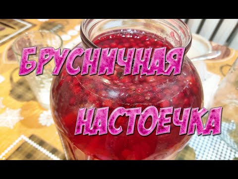 Видео: Брусничная настойка, домашний рецепт.
