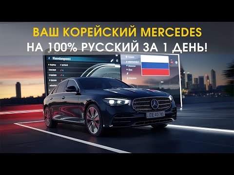 Видео: Как полностью русифицировать ваш корейский Mercedes E200