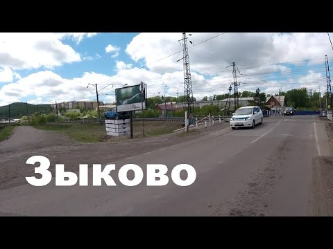 Видео: Зыково. Туда и обратно. (1 июня 2019г.)