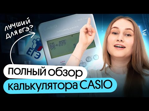 Видео: ПОЛНЫЙ обзор функционала калькулятора CASIO | Снежа Планк | Вебиум | ЕГЭ 2026