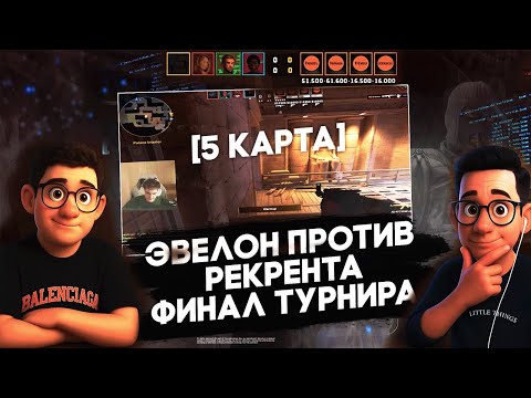 Видео: ЭВЕЛОН В ТИЛЬТЕ ОФНУЛ СТРИМ? ФИНАЛ ТУРНИРА НА 7 МИЛЛИОНОВ ПОСЛЕДНЯЯ КАРТА ОТ ЛИЦА РЕКРЕНТА