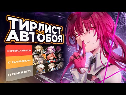 Видео: Единственный правильный тирлист ft.@Singollo  | Honkai: Star Rail