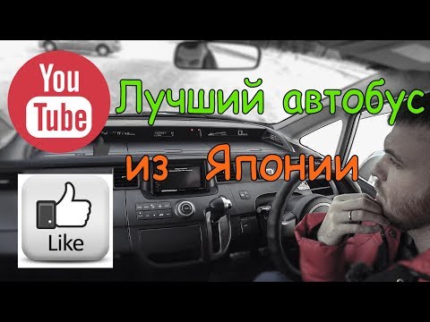 Видео: Лучший автобус из Японии - Honda Stepwgn кузов RG - Обзор авто от РДМ-Импорт