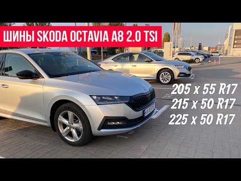 Видео: Шины Skoda Octavia A8 2.0 TSI - размер имеет значение. Колеса Skoda Octavia A8 - радиус 17’