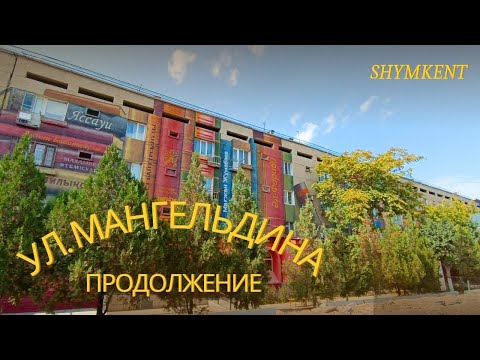 Видео: Ул.Мангельдина продолжение#recommended #shimkent #рекомендации #vlog #video #videos