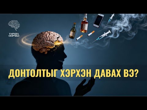 Видео: Донтолтыг Хэрхэн Давах Вэ?