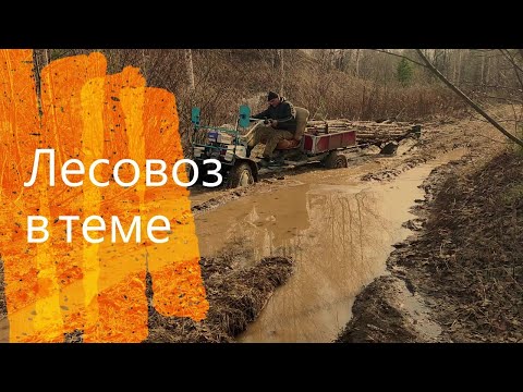 Видео: Лесовоз в деле! На базе мотоблока Нева МБ23 Шеврале Нива в помощь