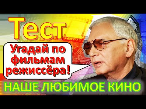 Видео: ТЕСТ 267 Угадаешь по фильмам  режиссёра? Отгадай 20 вопросов о нашем любимом советском кино Архив ТВ