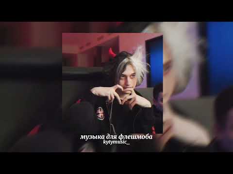 Видео: 🎧музыка для флешмоба🎧