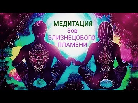 Видео: МЕДИТАЦИЯ☯️САБЛИМИНАЛ💥ЗОВ🔥Близнецового🔥Пламени🔥ВОССОЕДИНЕНИЕ☯️Мужское и Женское начало🔥ИНЬ И ЯН🔥#бп