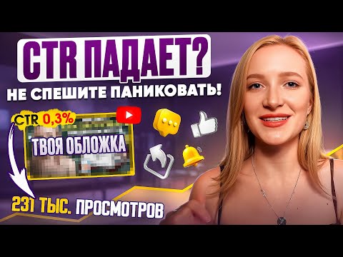 Видео: Почему YouTube снижает CTR и что это значит на самом деле
