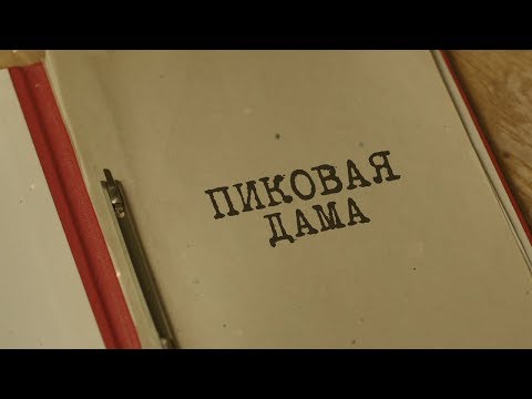 Видео: Вещдок. Особый случай | Пиковая дама