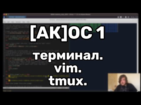 Видео: [АК]ОС 1. Терминал. vim. tmux.