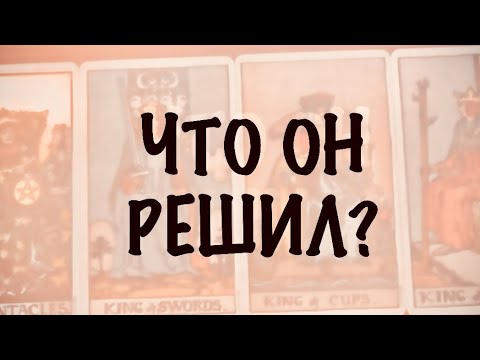 Видео: 4 КОРОЛЯ. МЫСЛИ,ЧУВСТВА,ДЕЙСТВИЯ.Что Он решил ? #таро 