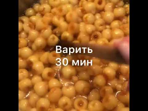 Видео: Варенье из белой черешни. Սպիտակ կեռասով մուրաբա: