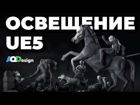 Видео: Техники освещения в UE5 – Сделай свет КРУЧЕ!