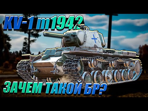 Видео: War Thunder - KV-1 m1942 Финский ПРЕМ с БОЛЬШИМ БР