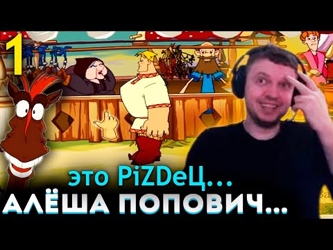 Видео: НАЧАЛО БОГАТЫРСКОЙ ИСТОРИИ! 💪 ПАПИЧ ПРОХОДИТ АЛЁШУ ПОПОВИЧА (часть 1)