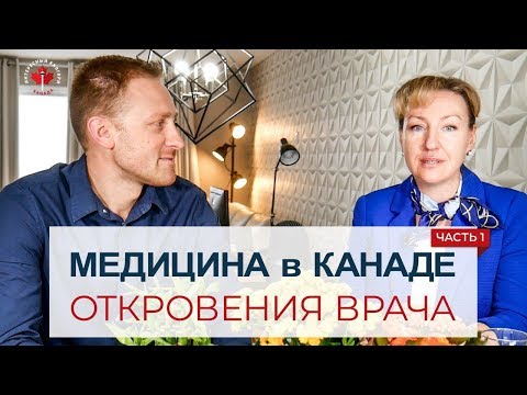 Видео: МЕДИЦИНА В КАНАДЕ - РАЗГОВОР С ВРАЧОМ / ЧАСТЬ 1 / Иммиграция в Канаду