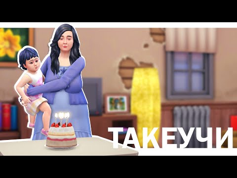 Видео: СЕМЬЯ ТАКЕУЧИ | 24 СЕРИЯ: МАЛЕНЬКАЯ БУНТАРКА | THE SIMS 4