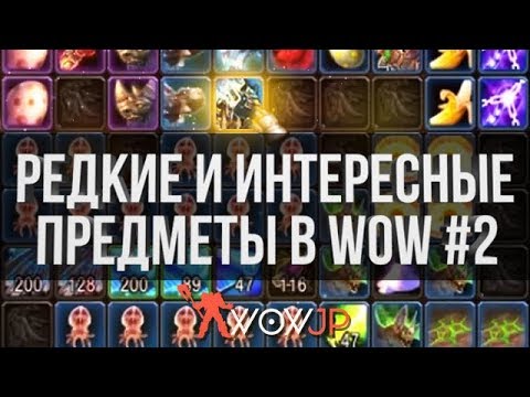 Видео: Редкие и Интересные предметы в World of Warcraft #2