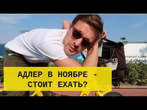Видео: Адлер в ноябре — стоит ли ехать? Мой отзыв
