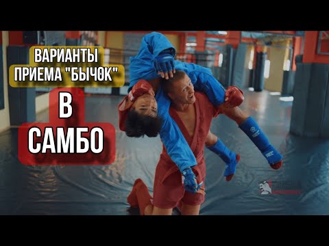 Видео: Варианты приема «бычок» в самбо