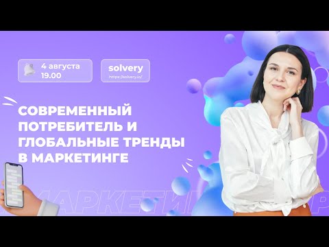 Видео: Современный потребитель и глобальные тренды в маркетинге 2022