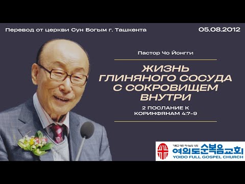 Видео: Жизнь глиняного сосуда с сокровищем внутри | Пастор Йонгги Чо