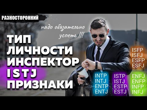 Видео: ISTJ личность Описание Признаки / Без воды  / Инспектор Администратор Типы личности / система MBTI